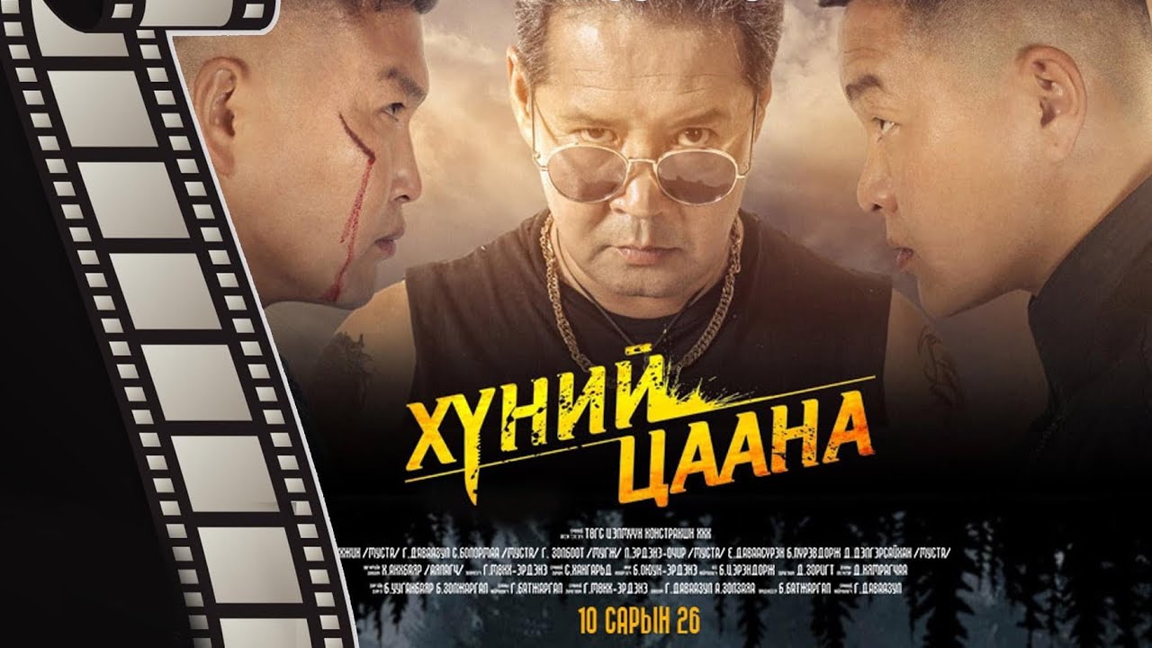 Хүний цаана 1