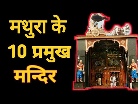 मथुरा के 10 प्रमुख मंदिर || 10 Major Temples and tourist places in Mathura