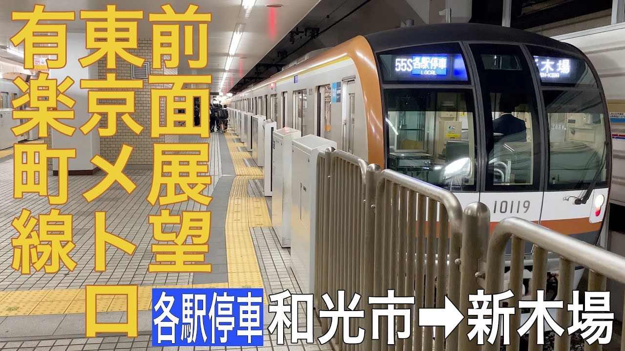 【前面展望】東京メトロ有楽町線 各駅停車 和光市→新木場【東京メトロ10000系】