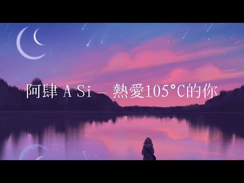 阿肆 - 热爱105°C的你「Super Idol的笑容都没你的甜」 || (Chinese, Pinyin, English) lyrics