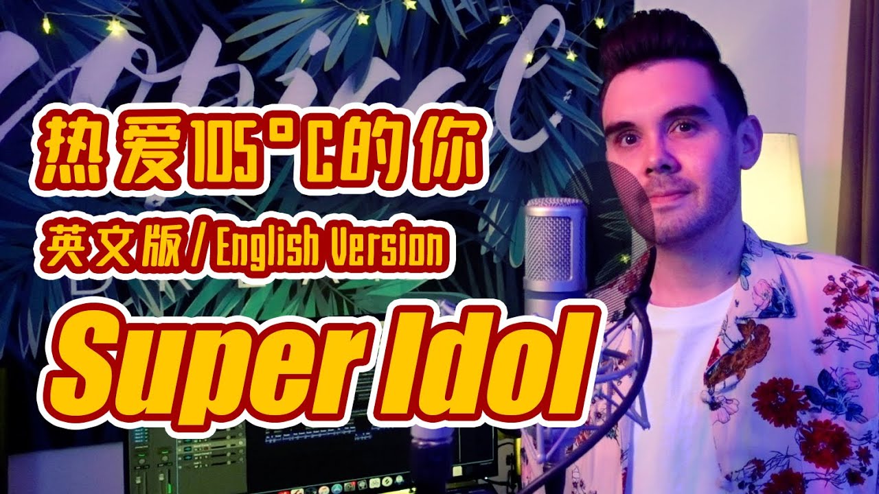 阿肆 - 热爱105°C的你「Super Idol的笑容都没你的甜」【英文版 English Version by 肖恩 Shaun Gibson】