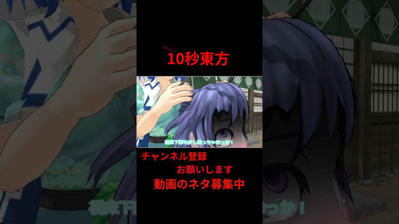 脳クチュって最高！　#アニメ  10秒東方【#東方MMD】【#shorts 】
