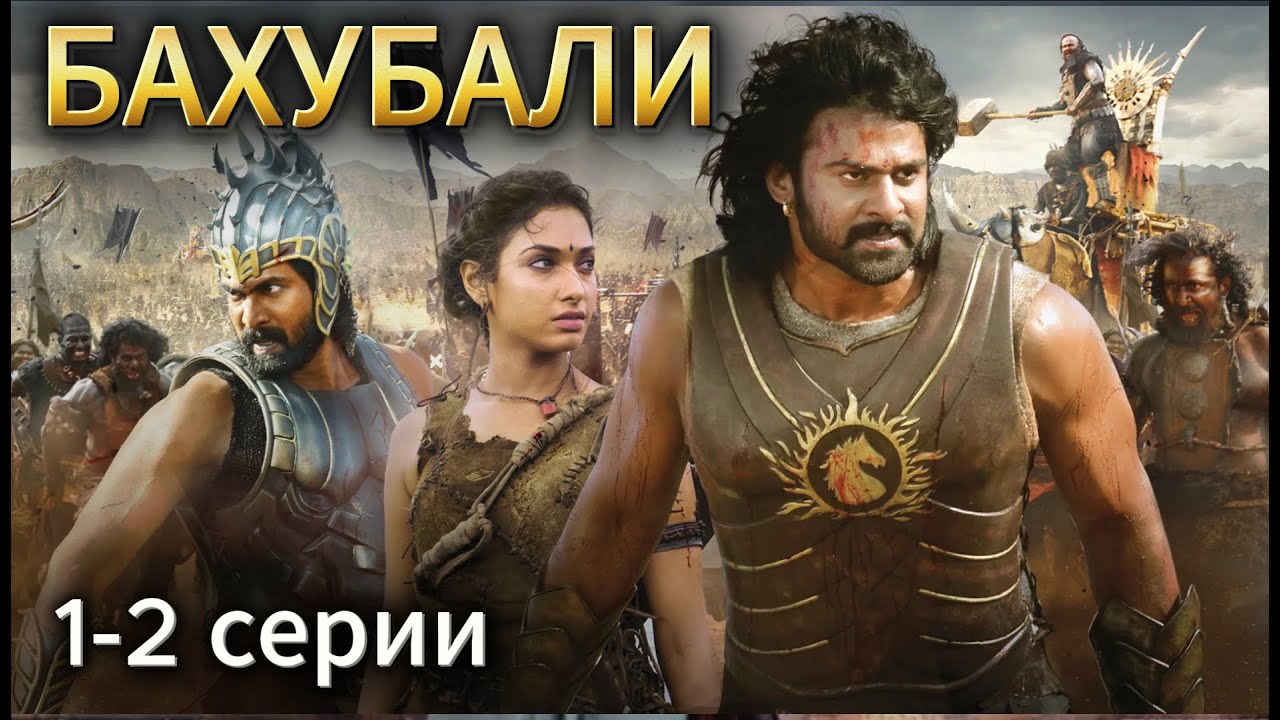 📺 БАХУБАЛИ (1-2 ЧАСТИ) 1080р - индийский фильм фентези