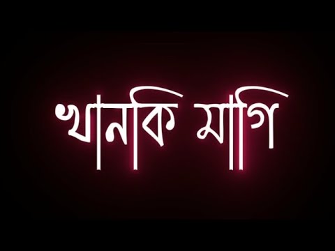 খানকি মাগি 12 ভাতারি khanki magi status video attitude shayari in bengali status new video new