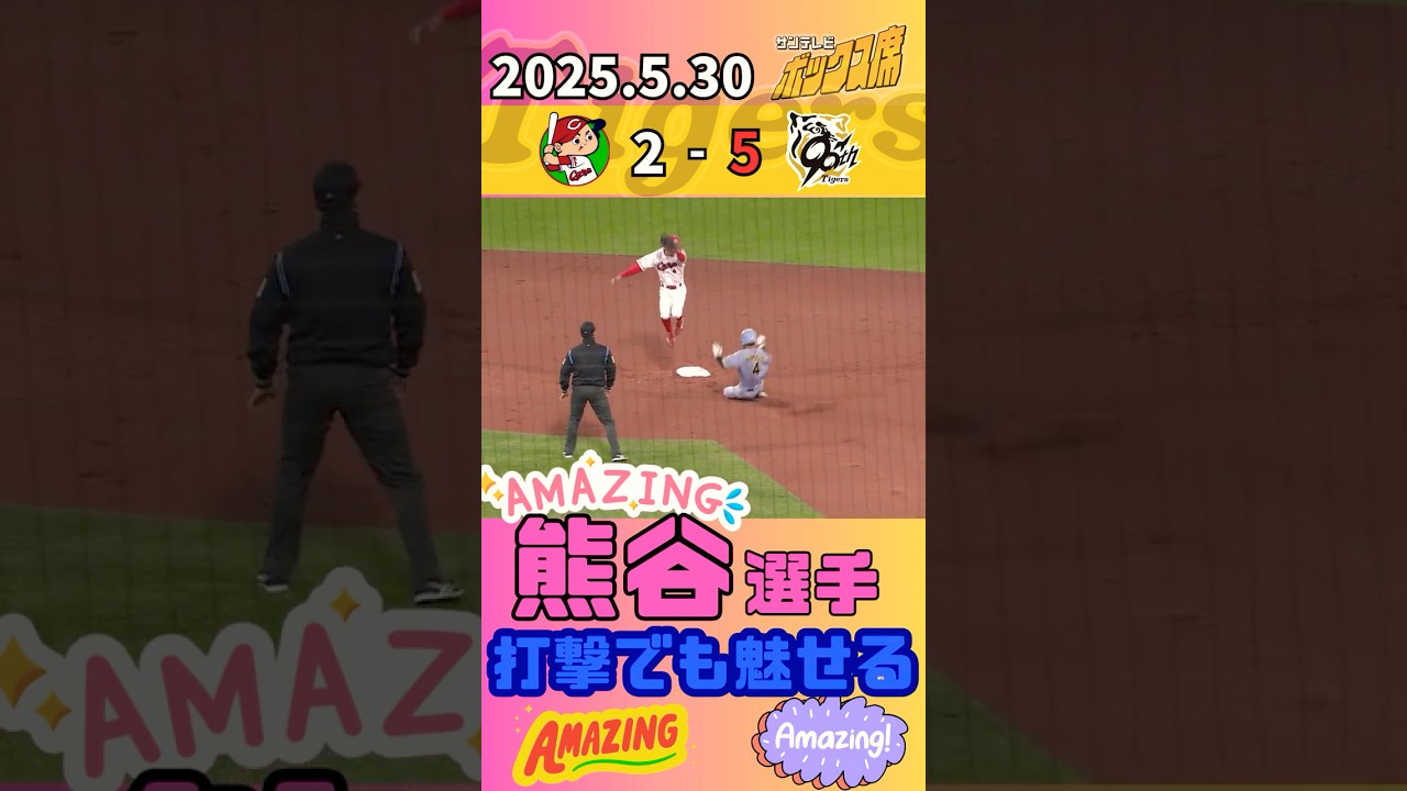 【いい仕事した】 打撃でも結果を出した熊谷選手#サンテレビボックス席