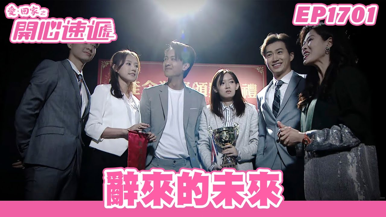 愛．回家之開心速遞 | 第1701集完整版 | 辭來的未來 | 劉丹、呂慧儀、單立文、蘇韻姿、湯盈盈、滕麗名、周嘉洛、張景淳、林淑敏 | 港劇 | 粵語中字 | 2022