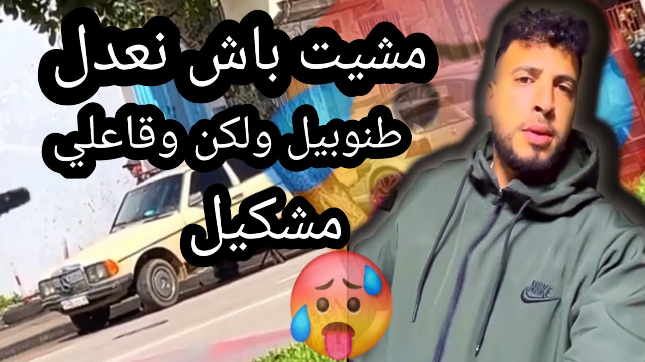 مشيت باش نعدل طنوبيل 🚘🛑 ولكن وقاعلي مشكيل معرفت اشنو نعمل 🚨🤑😨😨....،