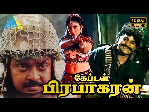 கேப்டன் பிரபாகரன் (1991) | Captain Prabhakaran Tamil Full Movie | Vijayakanth | Sarath Kumar
