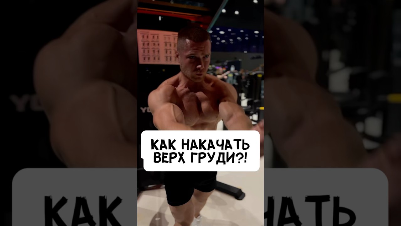 💥КАК НАКАЧАТЬ ВЕРХ ГРУДИ?!