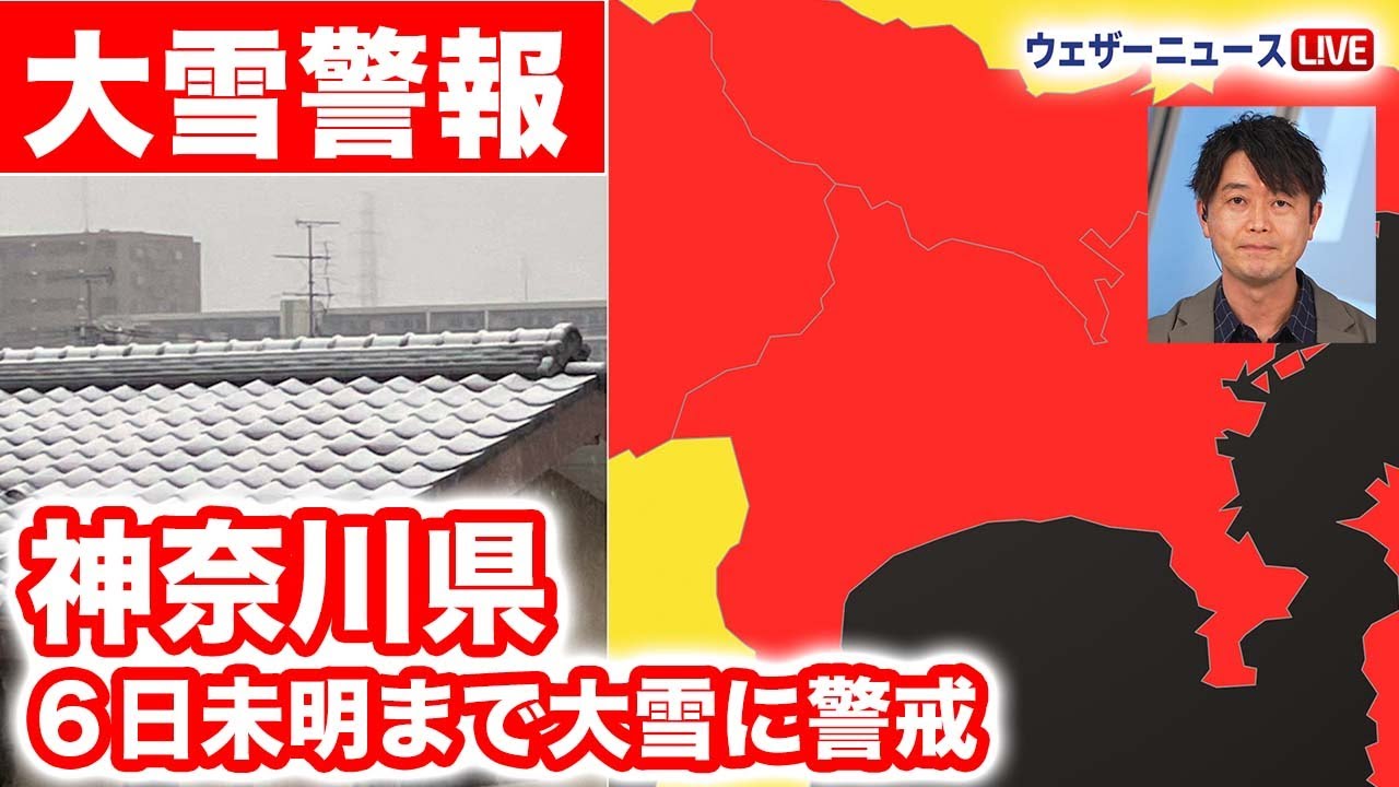 【神奈川県に大雪警報】５日夜のはじめ頃から６日未明まで大雪に警戒