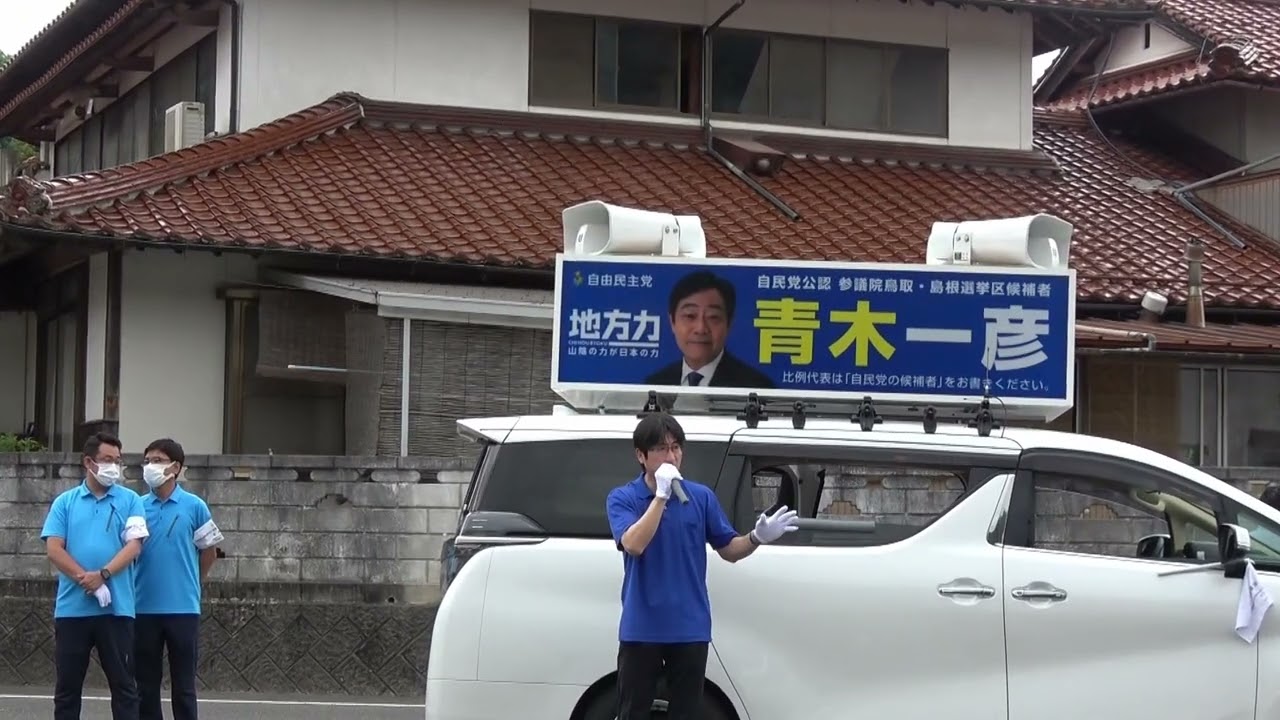 青木一彦候補の応援演説舞立昇治参議院議員