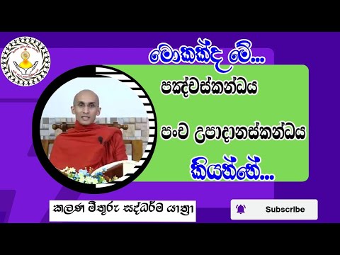 # මහමෙව්නාව පින්වත් ස්වාමින් වහන්සේ # මොකක්ද මේ පංචස්කන්ධය - පංච උපාදානස්කන්ධය කියන්නේ #