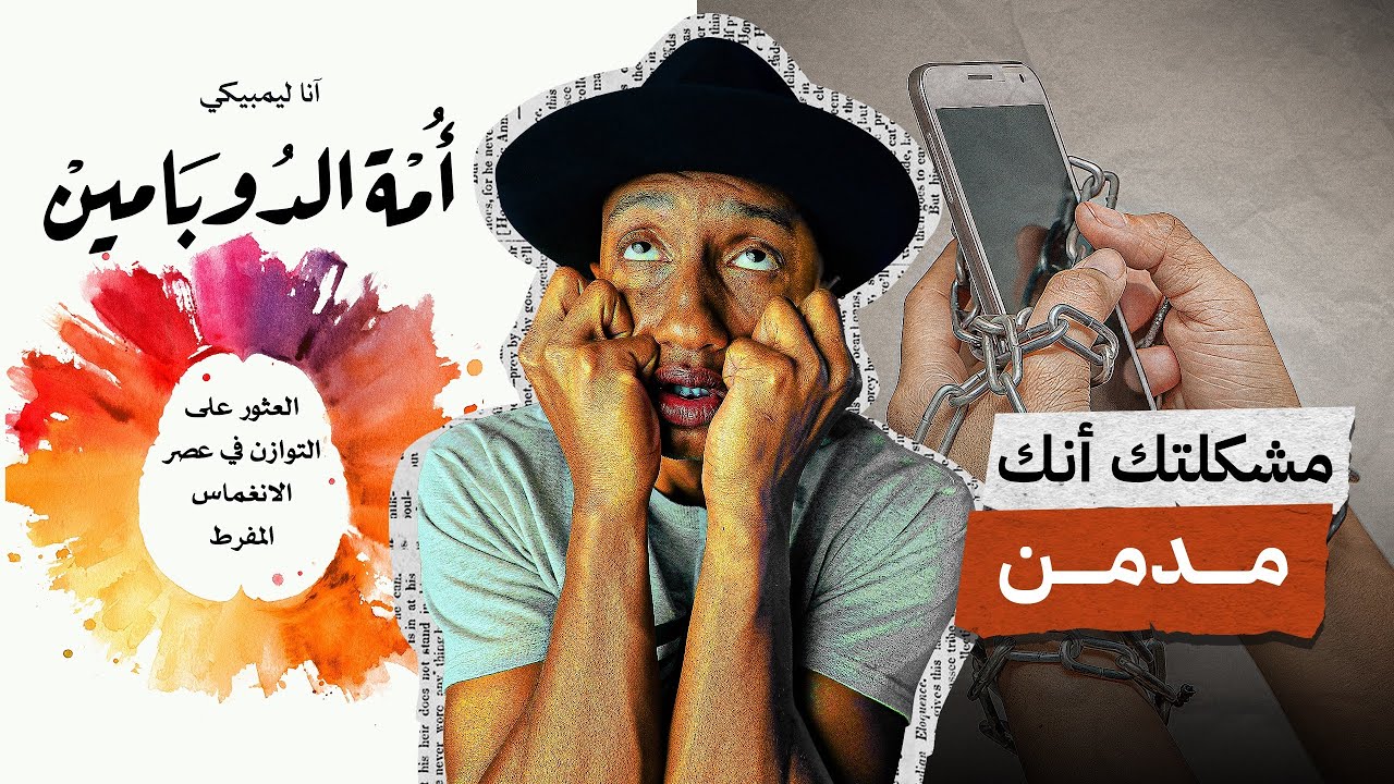 الإدمان يعطّل حياتك ويقتل أهدافك - كتاب أمة الدوبامين - الجزء الأول - دوباميكافين