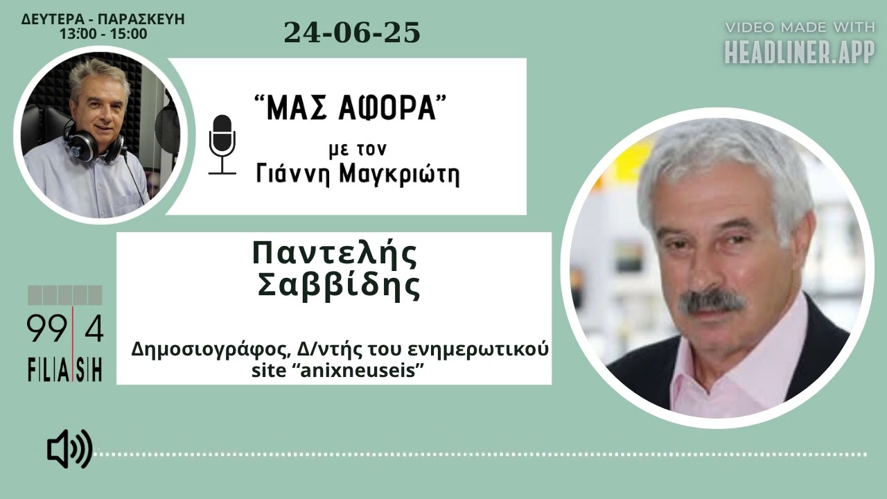 Π. Σαββίδης Πόλεμος για τα μάτια του κόσμου, ειρήνη για τα μάτια των εκλογών