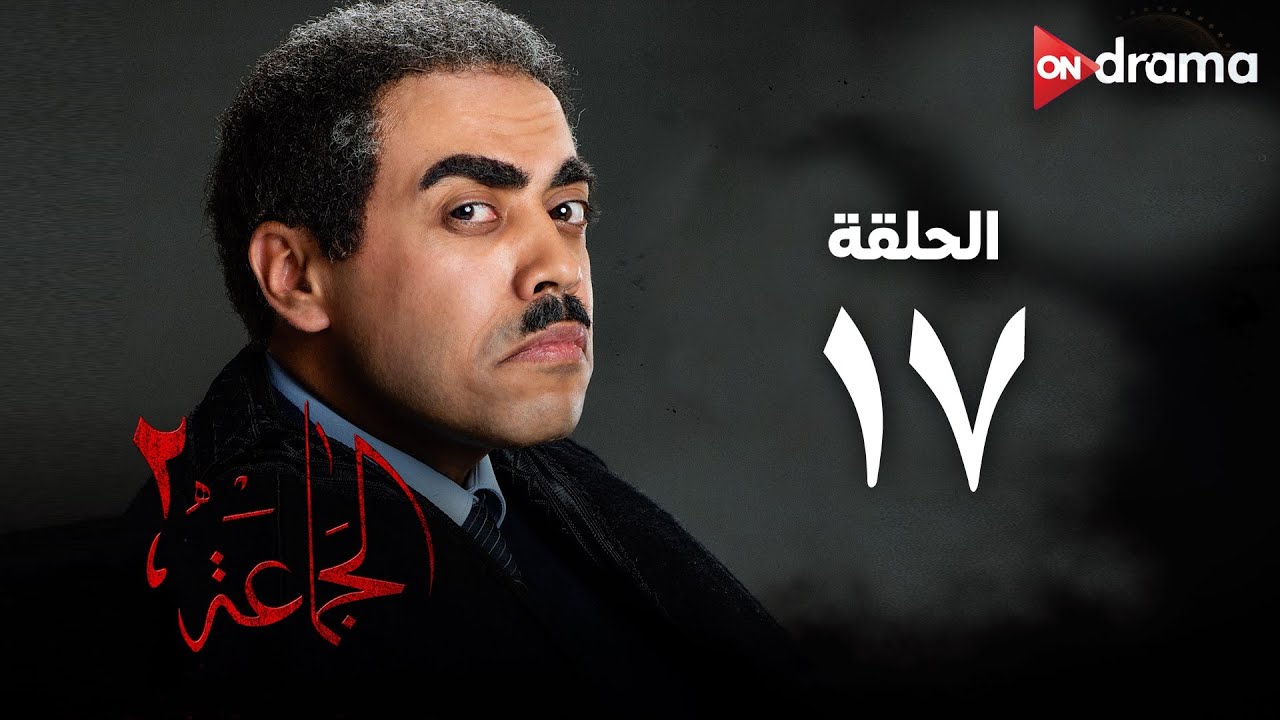 مسلسل الجماعة 2 - الحلقة (17) - Al Gama3a Series - Episode 17