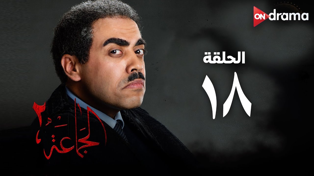 مسلسل الجماعة 2 - الحلقة (18) - Al Gama3a Series - Episode 18
