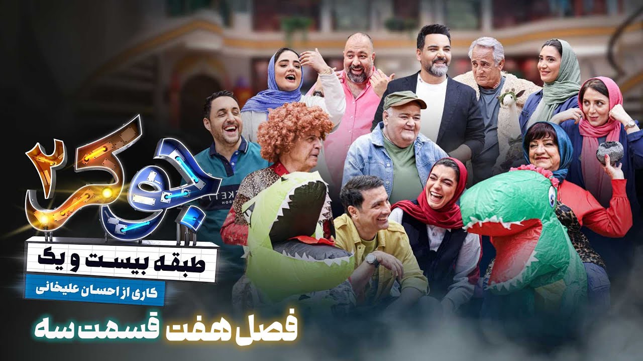 سریال جوکر 2 - فصل 7 - قسمت 3 | Joker 2 - Season 7 - Episode 3