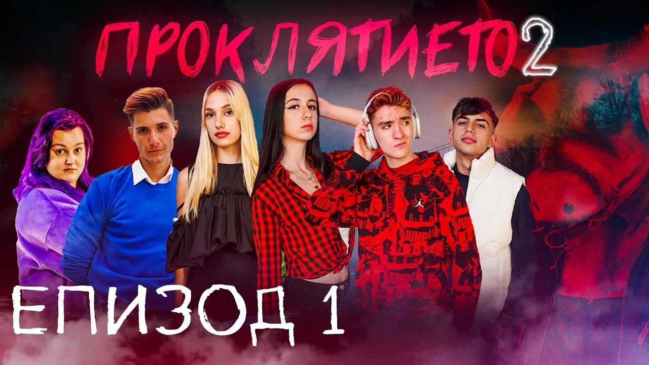 Проклятието СЕЗОН 2 ЕПИЗОД 1