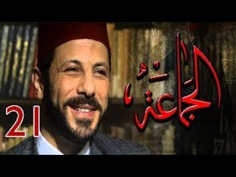 مسلسل الجماعة 2 - HD - الحلقة الحادية و العشرون - صابرين - (Al Gama3a Series - Episode (21