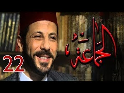 مسلسل الجماعة 2 - HD - الحلقة الثانية و العشرون - صابرين - (Al Gama3a Series - Episode (22