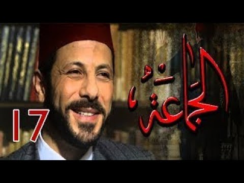 مسلسل الجماعة 2 - HD - الحلقة السابعة عشر - صابرين - (Al Gama3a Series - Episode (17