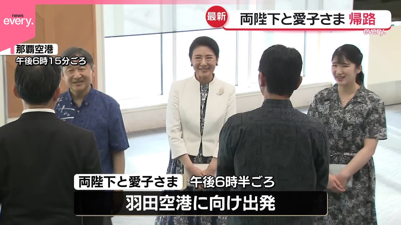 【両陛下と愛子さま】那覇空港を出発  2日間の沖縄訪問を終え