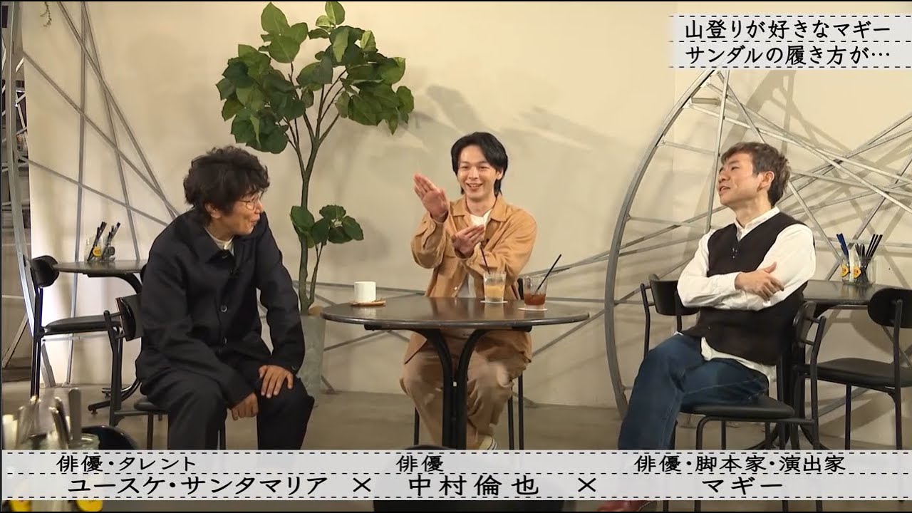 【ボクらの時代】中村倫也×ユースケ・サンタマリア×マギー  20年来の友人マ