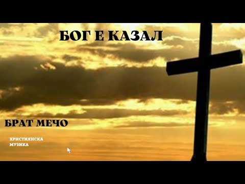 Брат Мечо 2015 - Бог е Казал