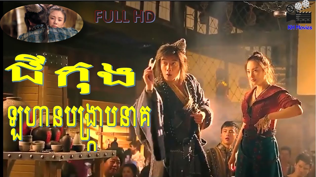 រឿង ឡហានបង្ក្រាបនាគ 2018 HD full movie speak Khmer