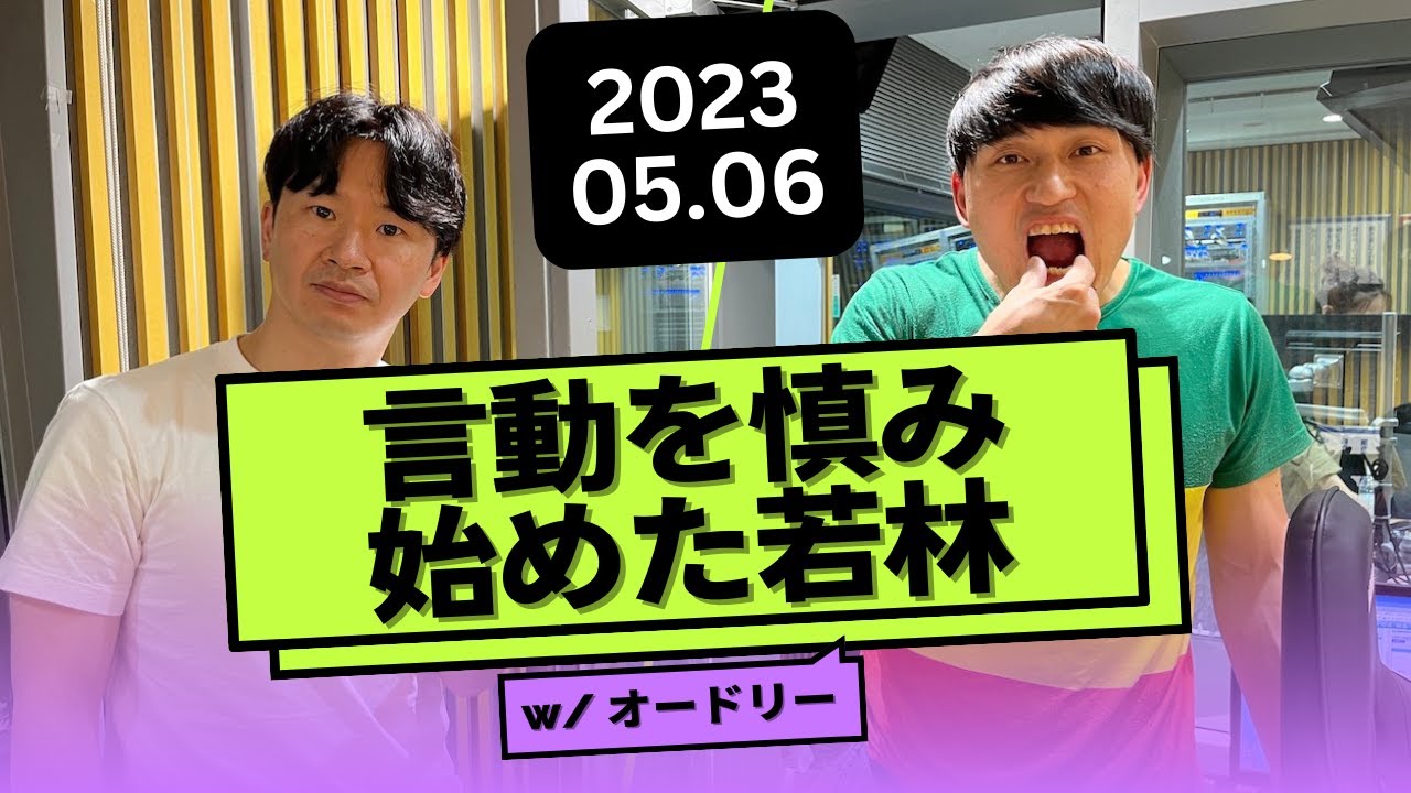 言動を慎み始めた若林 #井桁弘恵 【オードリーのオールナイトニッポン】2023年5月6日