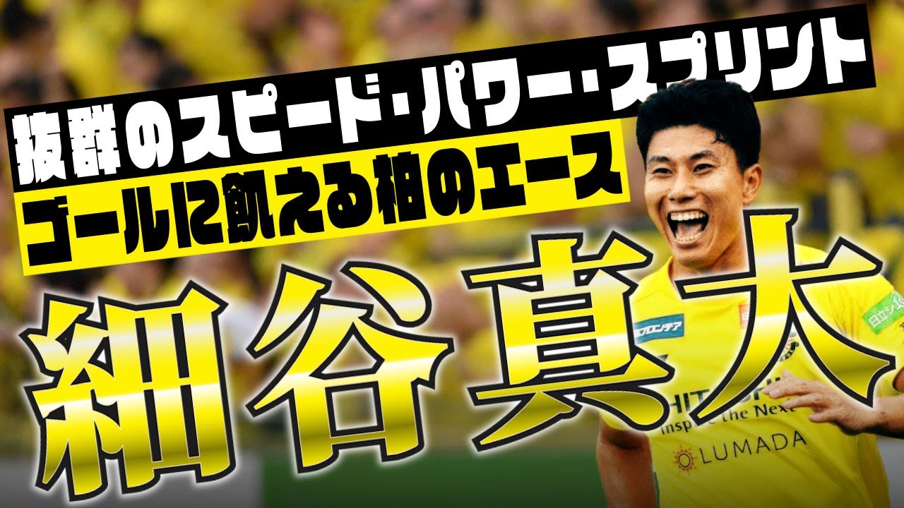 柏レイソル 細谷真大🔥プレー集 2024