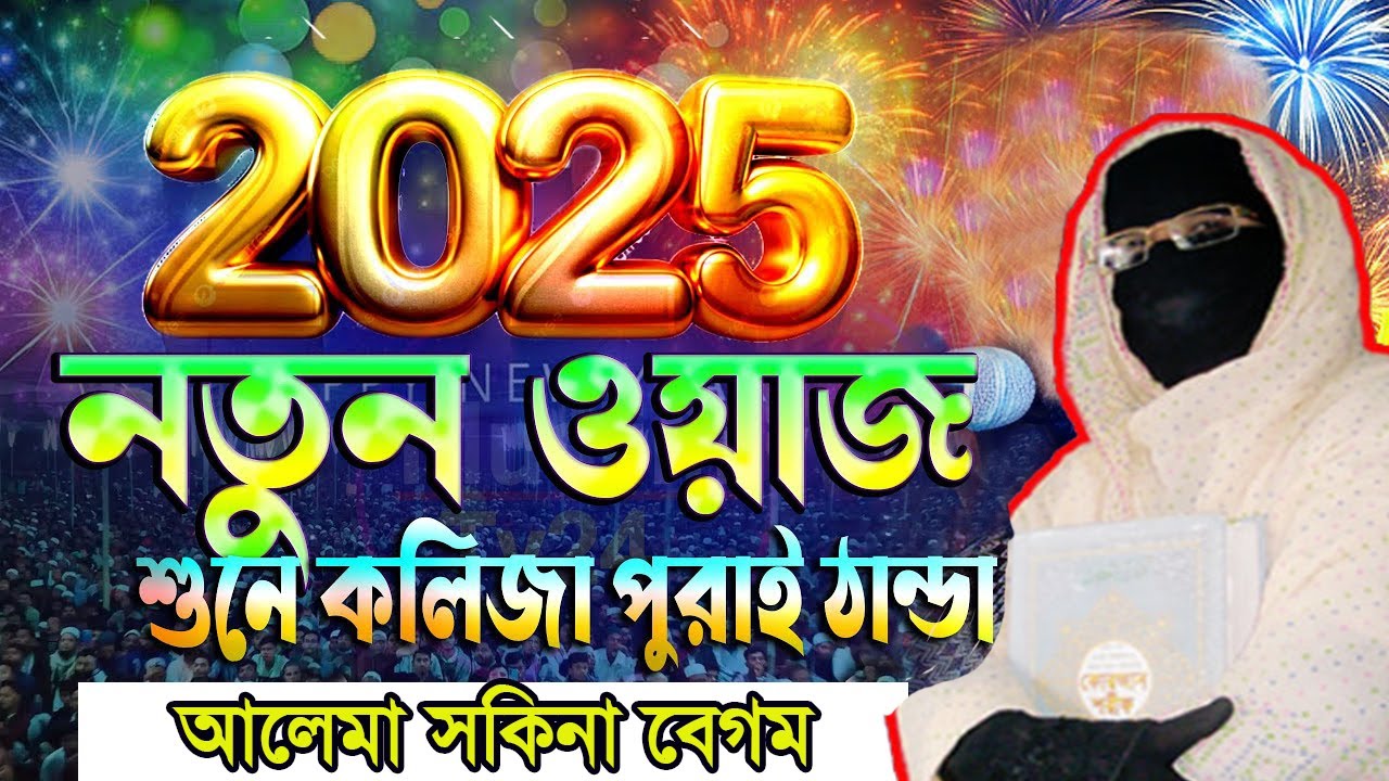 মধুর কন্ঠে 2025 সালের নতুন ওয়াজ✅নারী বক্তা সকিনা বেগম mohila der waz mohila waz nari bokta waz 2025