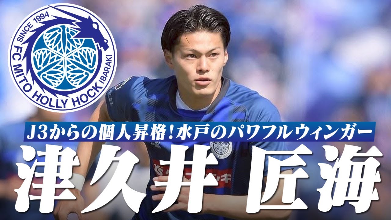 津久井 匠海 (水戸ホーリーホック)🔥2025 プレー集