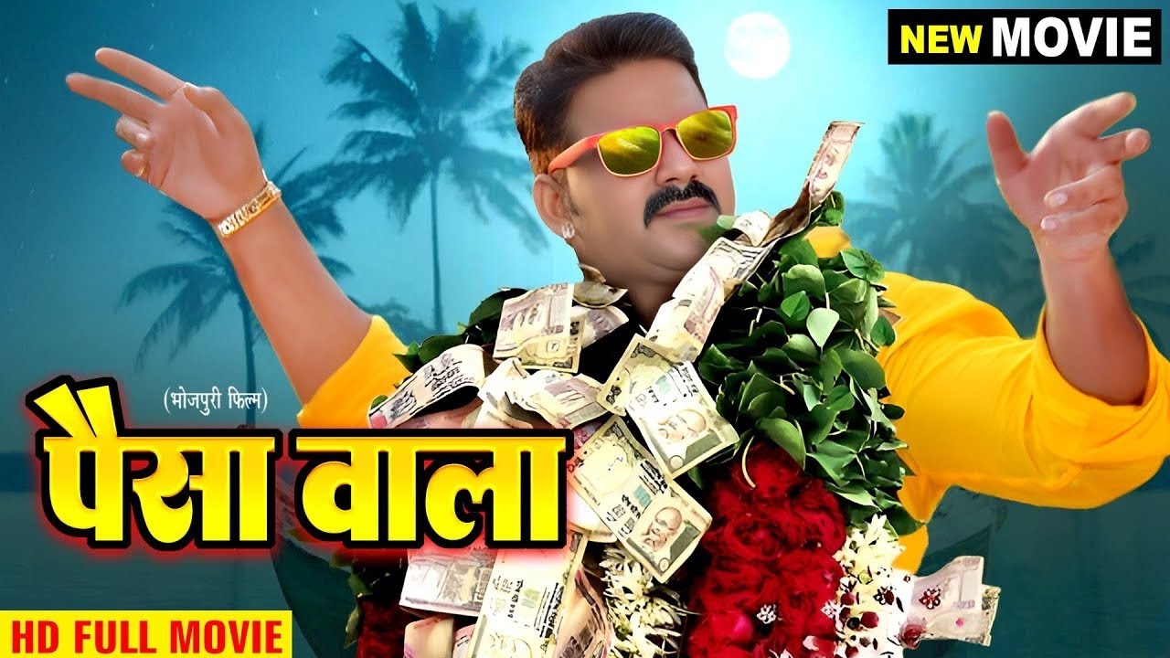 पैसा वाला 2025 - #Pawan Singh का नया सबसे ब्लास्ट सुपरहिट फिल्म 2025 | #Bhojpuri Film 2025