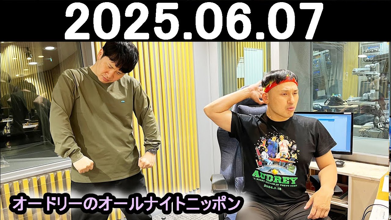 オードリーのオールナイトニッポン (若林正恭/春日俊彰) 2025.06.07