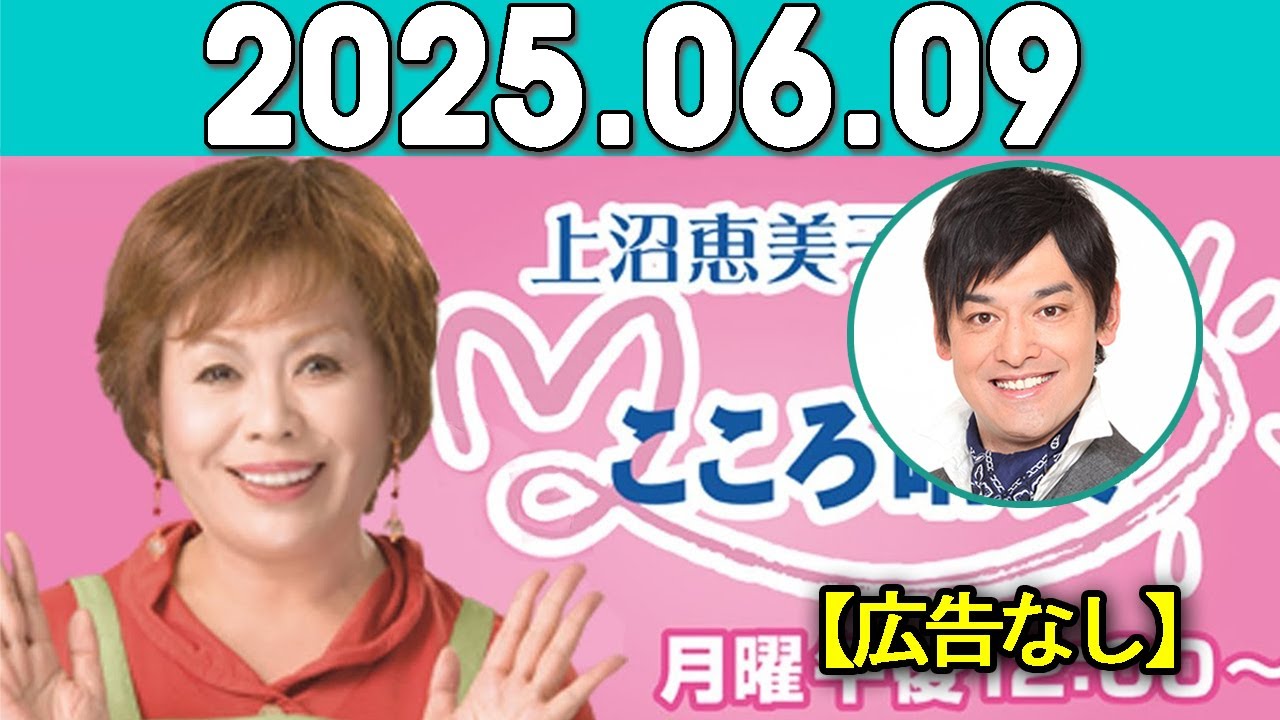 上沼恵美子のこころ晴天 出演者:上沼恵美子／柴田博／てつじ（シャンプーハット） 2025年06月09日