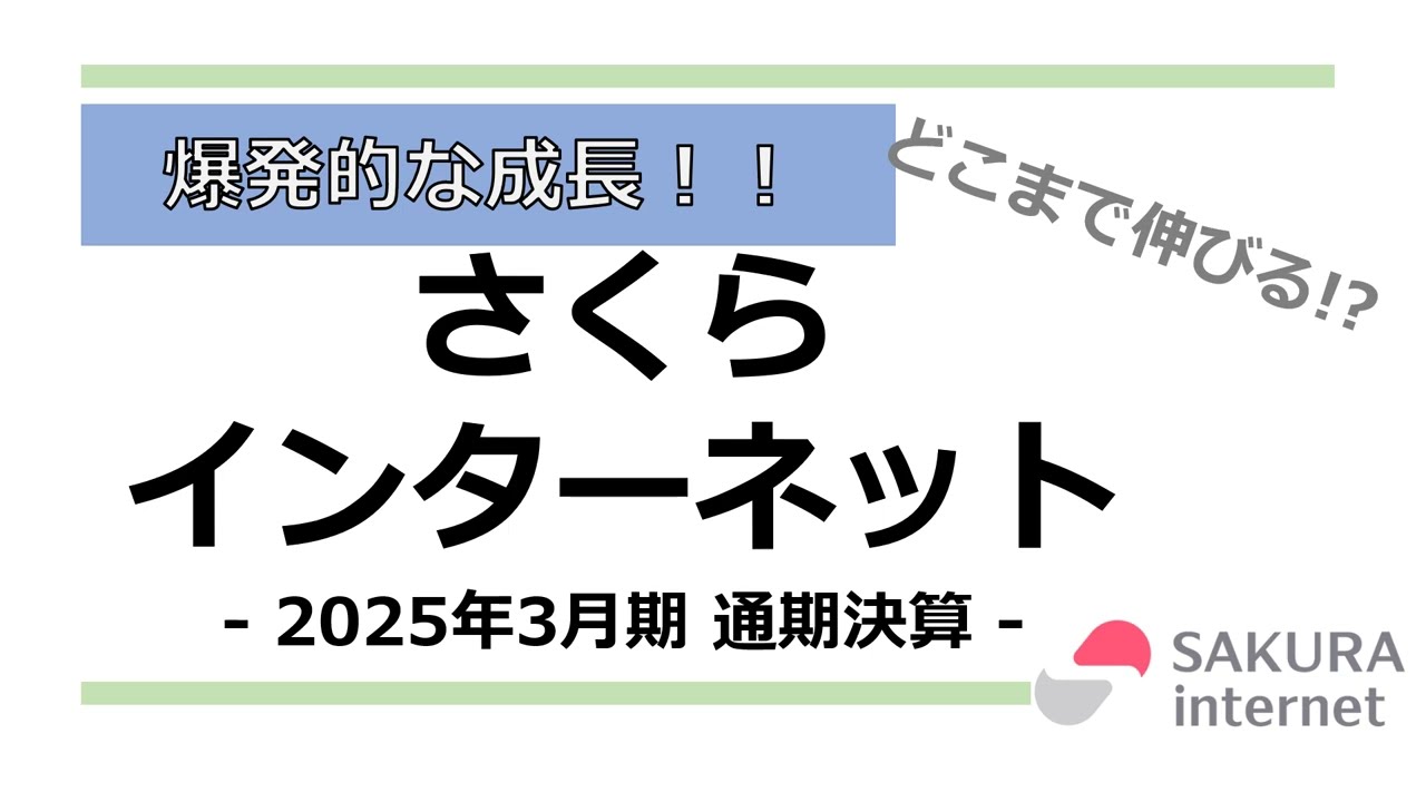 【急成長！！】さくらインターネット 通期 -2025年3月期 通期決算-