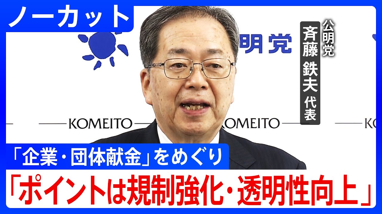 「ポイントは規制強化・透明性」公明党 斉藤鉄夫代表が会見／企業・団体献金で見解まとめる 企業献金規制強化へ(2025年3月7日)