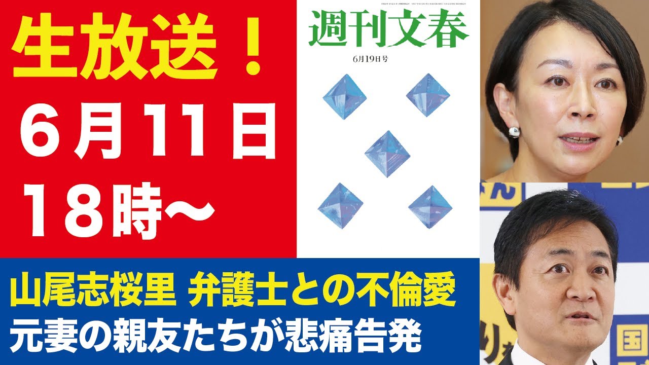【生放送】山尾志桜里 不倫弁護士元妻の自死 親友たちが悲痛告発【週刊文春ライブ・2025年6月11日】