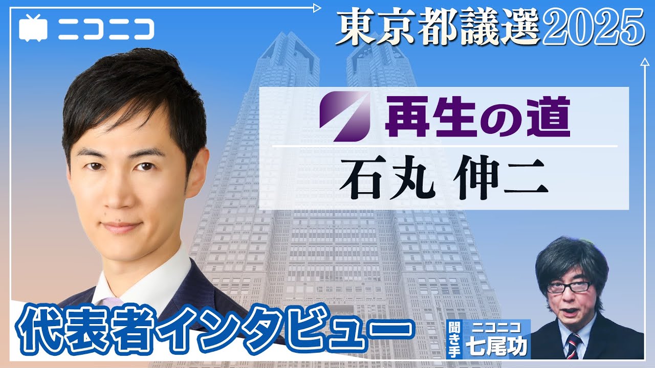 石丸伸二（再生の道代表）インタビュー / ニコニコ【都議選2025は6月22日投開票】