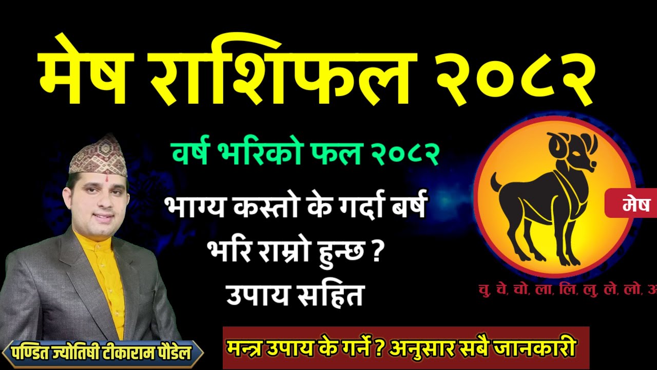 मेष राशि 2082 (Aries)| Mesh rashifal 2082 | mesh rashi 2082 | Nepali Rashifal 2025