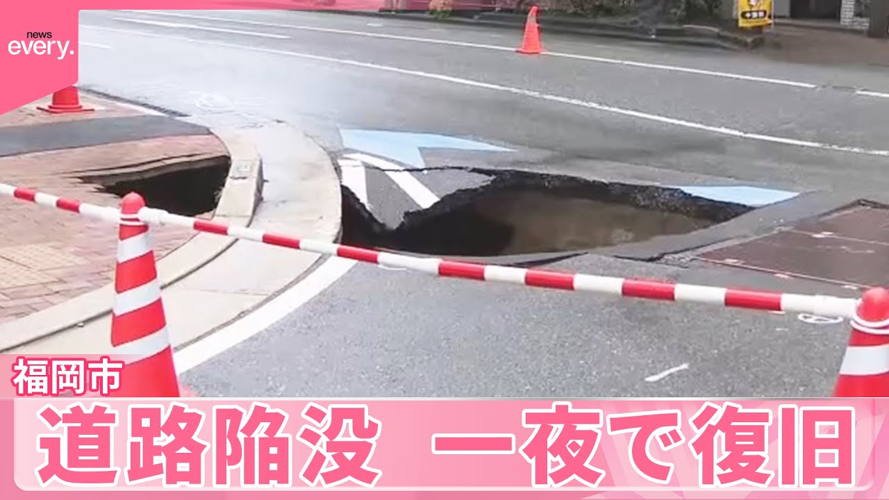 【福岡市の道路陥没】一夜で復旧  21時間後に…通行止め解除