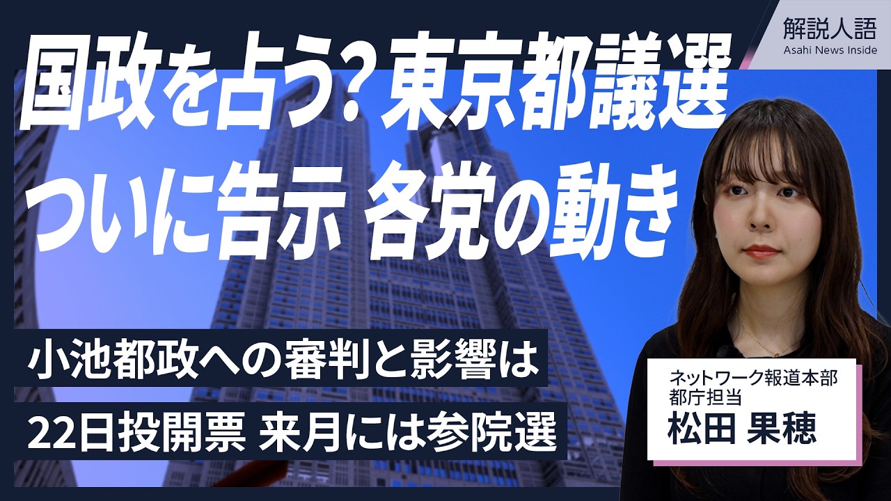 【解説人語】参院選の前哨戦？ 東京都議選が告示　小池都政への影響は？ 22日投開票