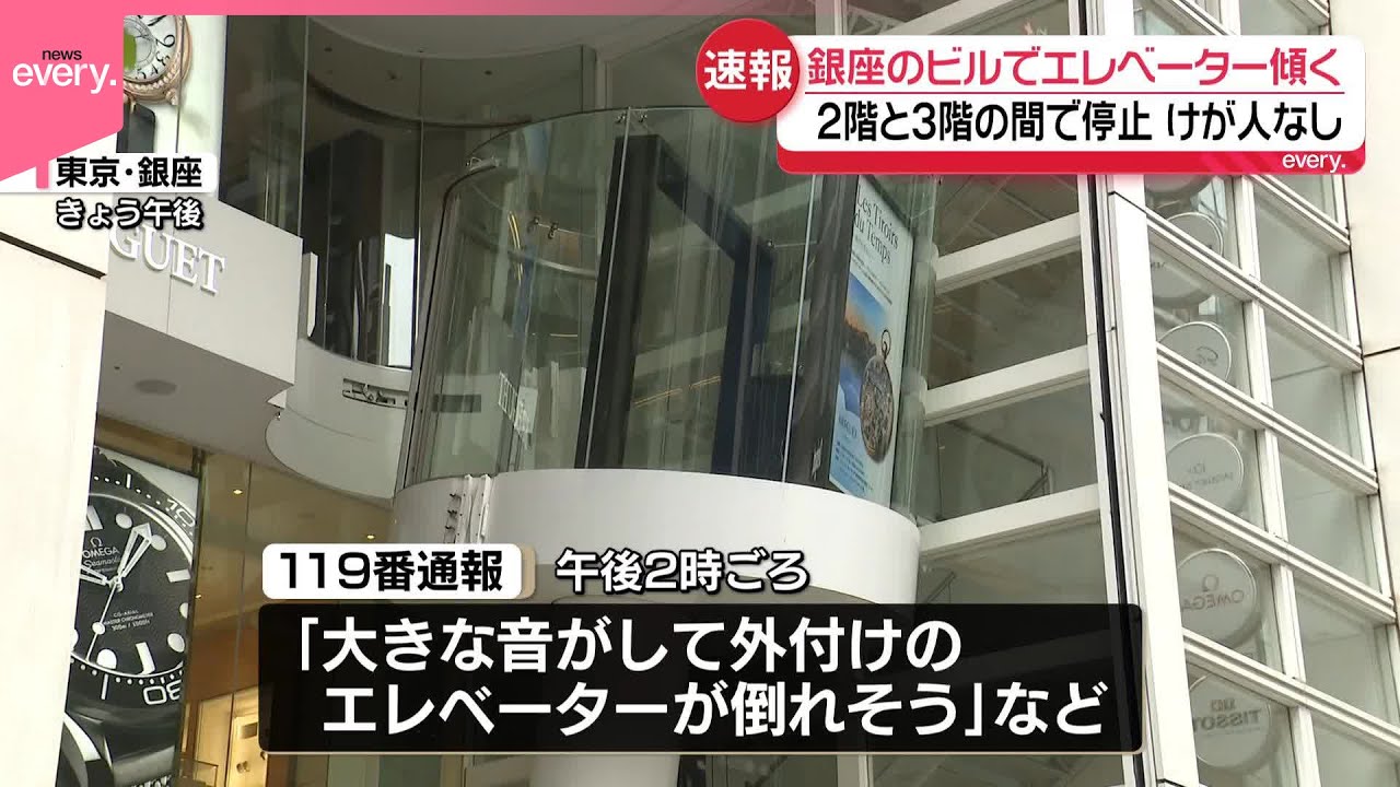 【速報】東京・銀座のビルでエレベーター傾く  2階と3階の間で停止  けが人なし