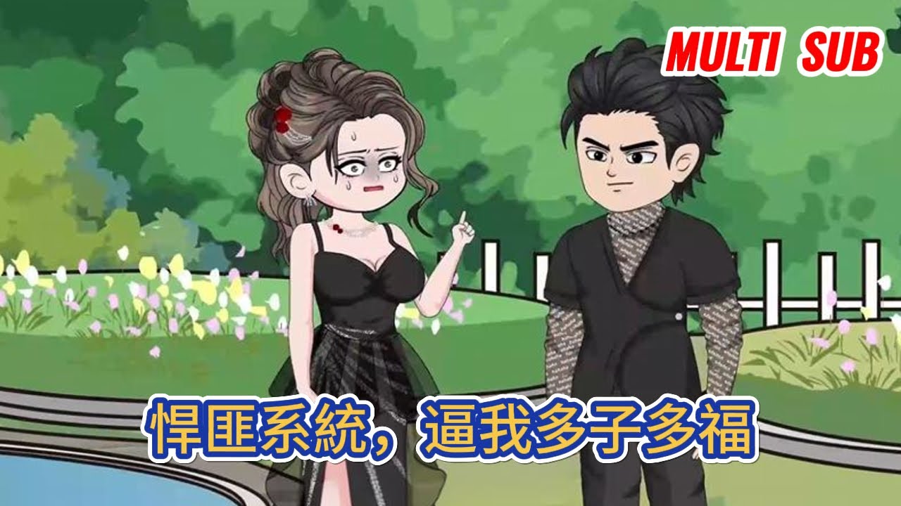 都市动画 | 《悍匪系統，逼我多子多福》開局綁定悍匪系統，第一個任務就是在24小時內綁架一名名氣值過百萬的女明星，還要在一個月內孕育出子嗣！#糖寶動畫