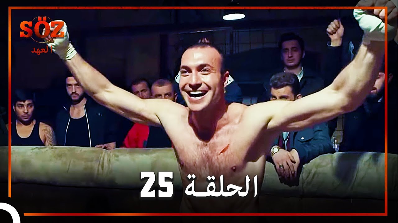 العهد الحلقة 25 مدبلج