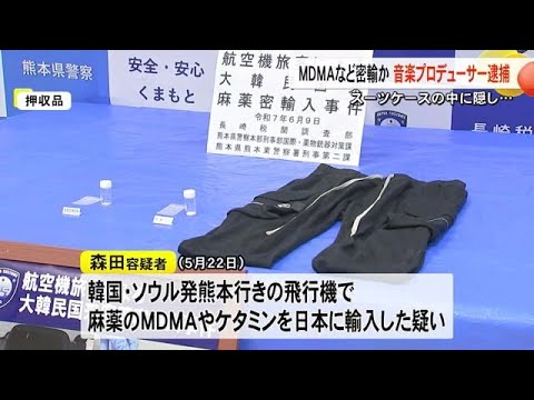 スーツケースの中に隠しＭＤＭＡなど密輸か 音楽プロデューサー逮捕【熊本】 (25/06/09 19:00)