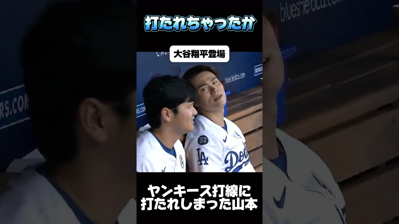 ヤンキース打線に打たれてしまい落ち込むドジャース山本由伸に大谷翔平とロバーツ監督慰める