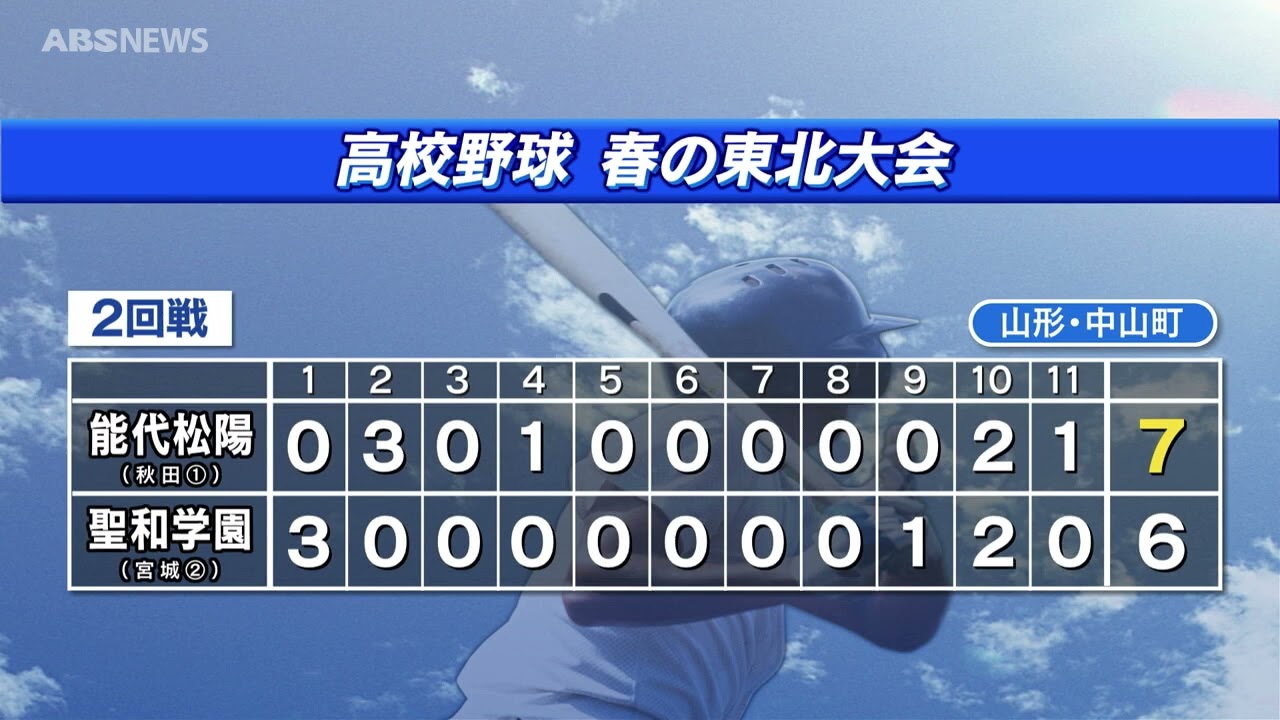 高校野球・春の東北大会 能代松陽接戦制す