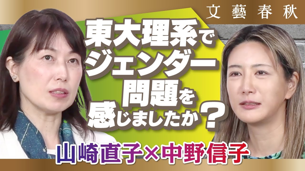 【理系女子】母校の東京大学ではジェンダー問題を感じましたか？　山崎直子×中野信子